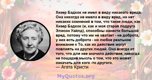 Хизер Бадкок не имел в виду никакого вреда. Она никогда не имела в виду вред, но нет никаких сомнений в том, что такие люди, как Хизер Бадкок (и, как и моя старая подруга Элисон Уайлд), способны нанести большой вред,