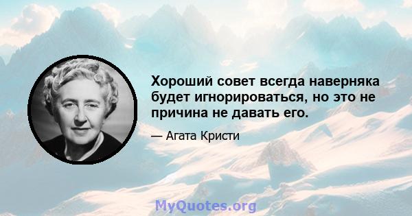 Хороший совет всегда наверняка будет игнорироваться, но это не причина не давать его.