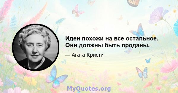 Идеи похожи на все остальное. Они должны быть проданы.