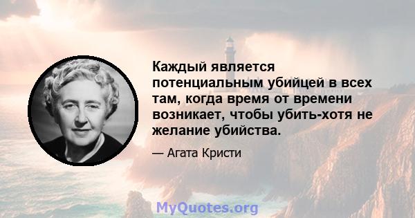 Каждый является потенциальным убийцей в всех там, когда время от времени возникает, чтобы убить-хотя не желание убийства.