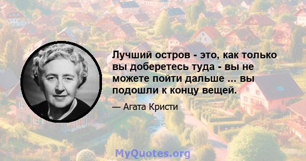 Лучший остров - это, как только вы доберетесь туда - вы не можете пойти дальше ... вы подошли к концу вещей.