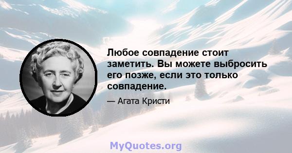 Любое совпадение стоит заметить. Вы можете выбросить его позже, если это только совпадение.