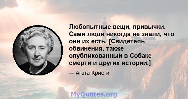 Любопытные вещи, привычки. Сами люди никогда не знали, что они их есть. [Свидетель обвинения, также опубликованный в Собаке смерти и других историй.]