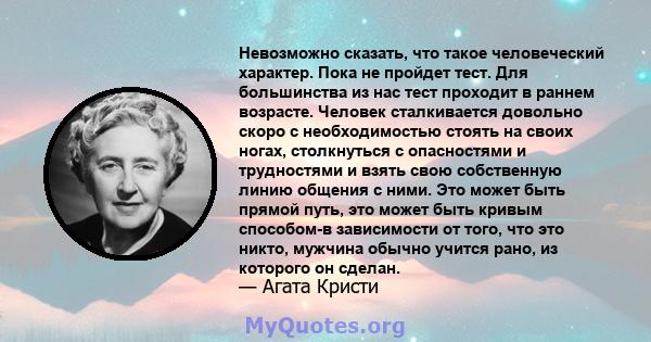 Невозможно сказать, что такое человеческий характер. Пока не пройдет тест. Для большинства из нас тест проходит в раннем возрасте. Человек сталкивается довольно скоро с необходимостью стоять на своих ногах, столкнуться