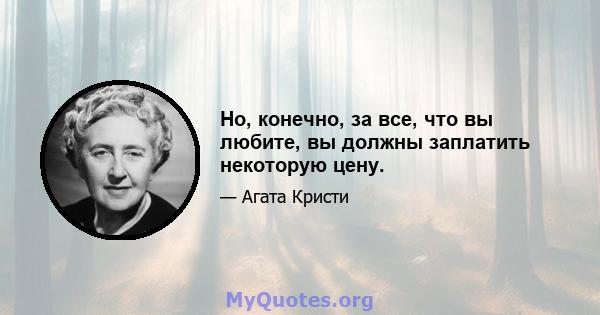 Но, конечно, за все, что вы любите, вы должны заплатить некоторую цену.