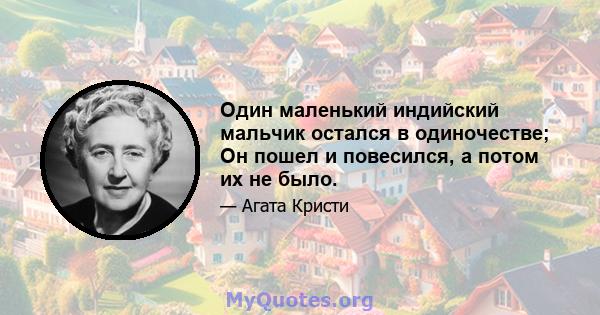 Один маленький индийский мальчик остался в одиночестве; Он пошел и повесился, а потом их не было.