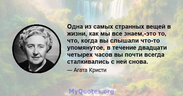 Одна из самых странных вещей в жизни, как мы все знаем,-это то, что, когда вы слышали что-то упомянутое, в течение двадцати четырех часов вы почти всегда сталкивались с ней снова.