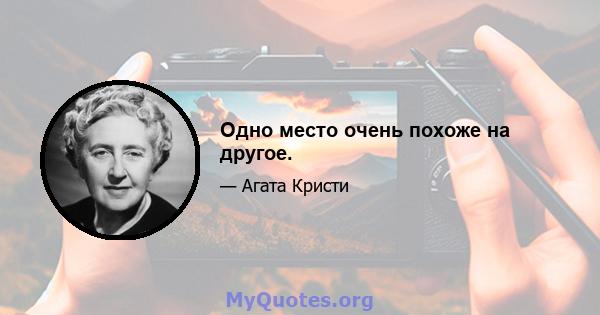 Одно место очень похоже на другое.