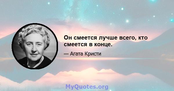 Он смеется лучше всего, кто смеется в конце.