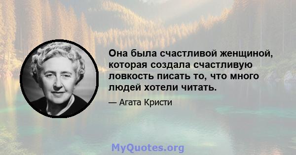 Она была счастливой женщиной, которая создала счастливую ловкость писать то, что много людей хотели читать.