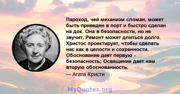 Пароход, чей механизм сломан, может быть приведен в порт и быстро сделан на док. Она в безопасности, но не звучит. Ремонт может длиться долго. Христос проектирует, чтобы сделать нас как в целости и сохранности.