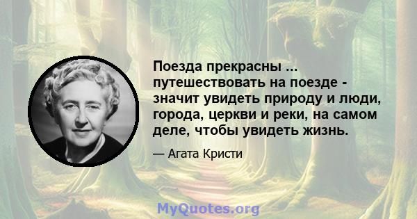 Поезда прекрасны ... путешествовать на поезде - значит увидеть природу и люди, города, церкви и реки, на самом деле, чтобы увидеть жизнь.