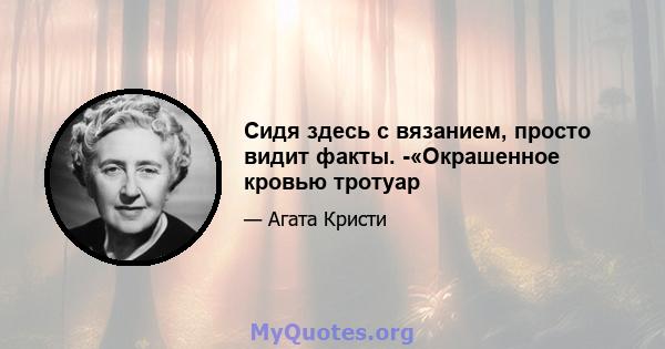 Сидя здесь с вязанием, просто видит факты. -«Окрашенное кровью тротуар