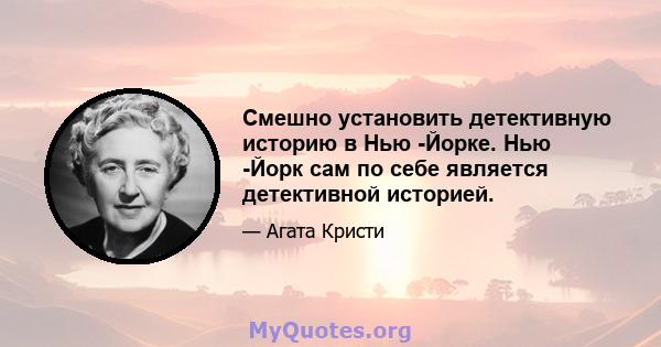 Смешно установить детективную историю в Нью -Йорке. Нью -Йорк сам по себе является детективной историей.