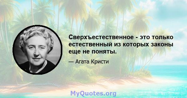 Сверхъестественное - это только естественный из которых законы еще не поняты.