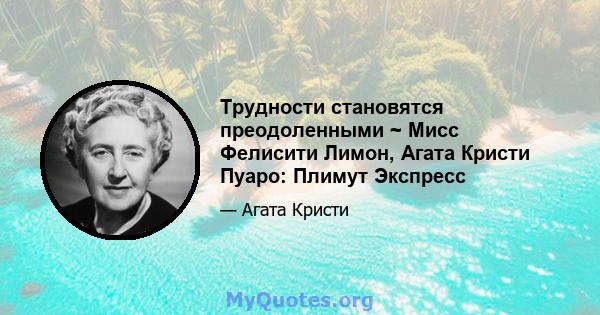 Трудности становятся преодоленными ~ Мисс Фелисити Лимон, Агата Кристи Пуаро: Плимут Экспресс