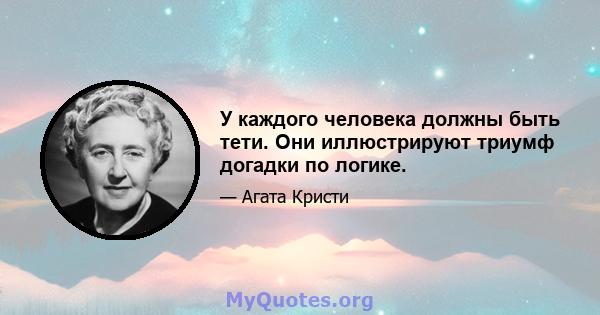 У каждого человека должны быть тети. Они иллюстрируют триумф догадки по логике.