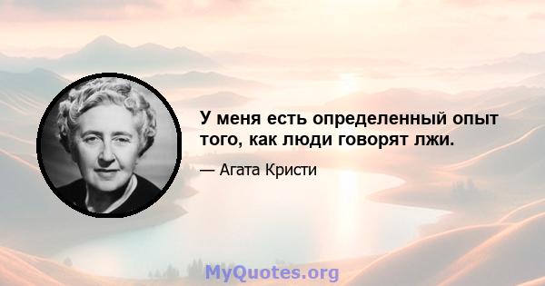 У меня есть определенный опыт того, как люди говорят лжи.