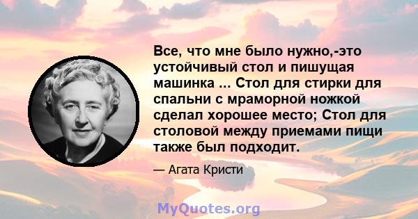 Все, что мне было нужно,-это устойчивый стол и пишущая машинка ... Стол для стирки для спальни с мраморной ножкой сделал хорошее место; Стол для столовой между приемами пищи также был подходит.