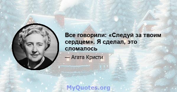 Все говорили: «Следуй за твоим сердцем». Я сделал, это сломалось