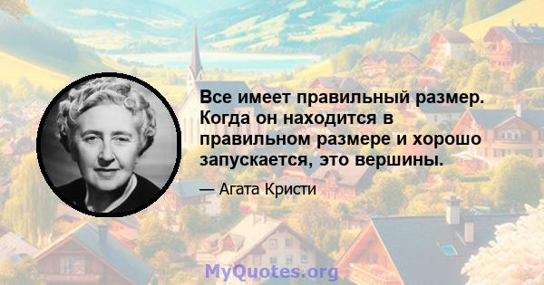 Все имеет правильный размер. Когда он находится в правильном размере и хорошо запускается, это вершины.