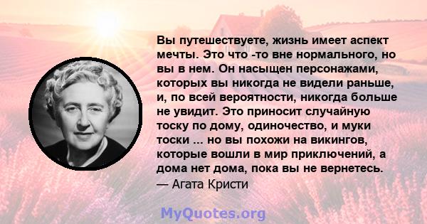 Вы путешествуете, жизнь имеет аспект мечты. Это что -то вне нормального, но вы в нем. Он насыщен персонажами, которых вы никогда не видели раньше, и, по всей вероятности, никогда больше не увидит. Это приносит случайную 