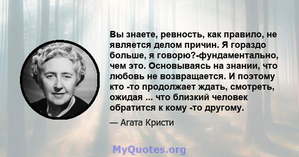 Вы знаете, ревность, как правило, не является делом причин. Я гораздо больше, я говорю?-фундаментально, чем это. Основываясь на знании, что любовь не возвращается. И поэтому кто -то продолжает ждать, смотреть, ожидая