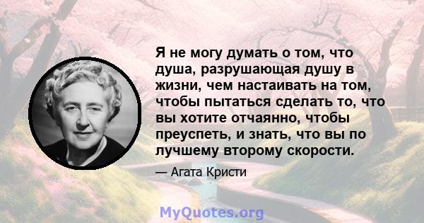 Я не могу думать о том, что душа, разрушающая душу в жизни, чем настаивать на том, чтобы пытаться сделать то, что вы хотите отчаянно, чтобы преуспеть, и знать, что вы по лучшему второму скорости.