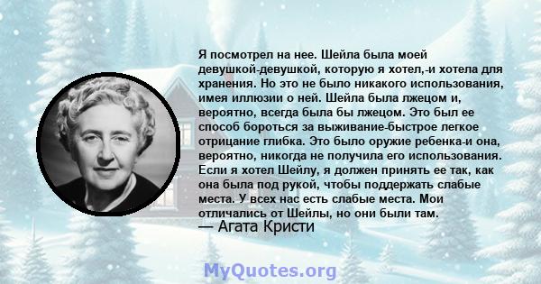 Я посмотрел на нее. Шейла была моей девушкой-девушкой, которую я хотел,-и хотела для хранения. Но это не было никакого использования, имея иллюзии о ней. Шейла была лжецом и, вероятно, всегда была бы лжецом. Это был ее