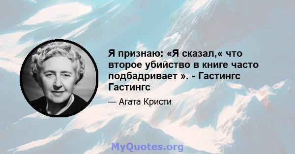 Я признаю: «Я сказал,« что второе убийство в книге часто подбадривает ». - Гастингс Гастингс