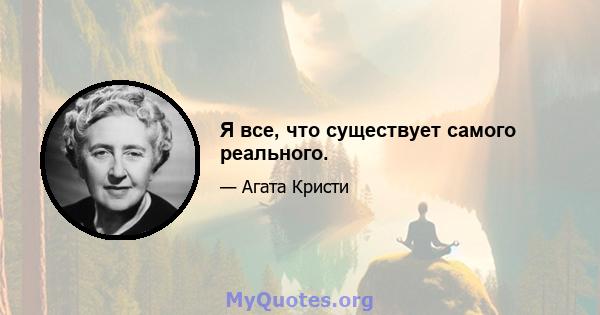 Я все, что существует самого реального.