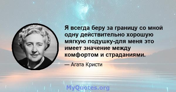 Я всегда беру за границу со мной одну действительно хорошую мягкую подушку-для меня это имеет значение между комфортом и страданиями.