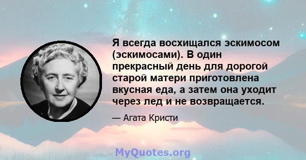 Я всегда восхищался эскимосом (эскимосами). В один прекрасный день для дорогой старой матери приготовлена ​​вкусная еда, а затем она уходит через лед и не возвращается.