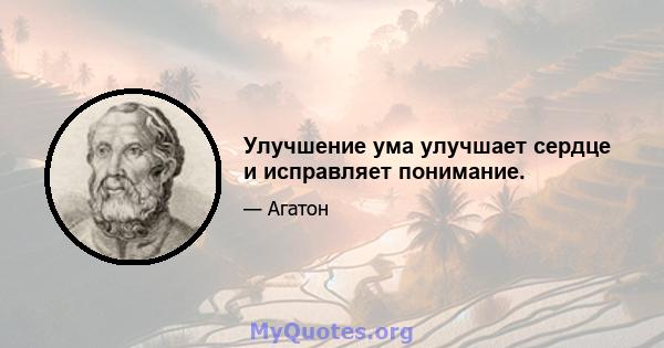 Улучшение ума улучшает сердце и исправляет понимание.