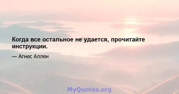 Когда все остальное не удается, прочитайте инструкции.