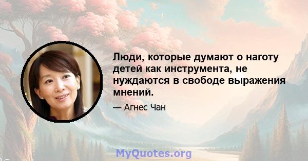 Люди, которые думают о наготу детей как инструмента, не нуждаются в свободе выражения мнений.