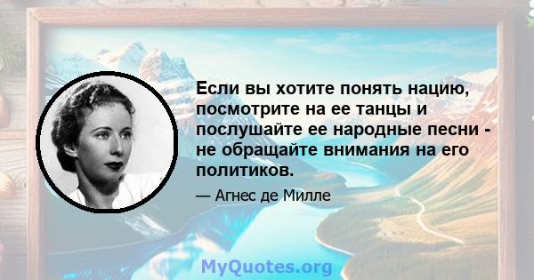 Если вы хотите понять нацию, посмотрите на ее танцы и послушайте ее народные песни - не обращайте внимания на его политиков.