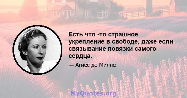 Есть что -то страшное укрепление в свободе, даже если связывание повязки самого сердца.