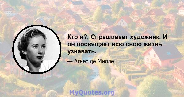 Кто я?, Спрашивает художник. И он посвящает всю свою жизнь узнавать.