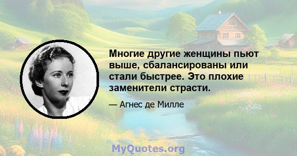 Многие другие женщины пьют выше, сбалансированы или стали быстрее. Это плохие заменители страсти.