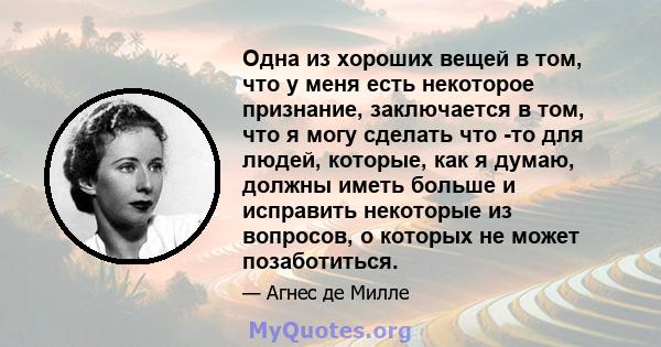 Одна из хороших вещей в том, что у меня есть некоторое признание, заключается в том, что я могу сделать что -то для людей, которые, как я думаю, должны иметь больше и исправить некоторые из вопросов, о которых не может