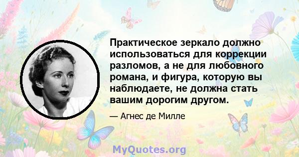 Практическое зеркало должно использоваться для коррекции разломов, а не для любовного романа, и фигура, которую вы наблюдаете, не должна стать вашим дорогим другом.