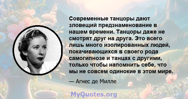 Современные танцоры дают зловещий предзнаменование в нашем времени. Танцоры даже не смотрят друг на друга. Это всего лишь много изолированных людей, покачивающихся в своего рода самогипнозе и танцах с другими, только