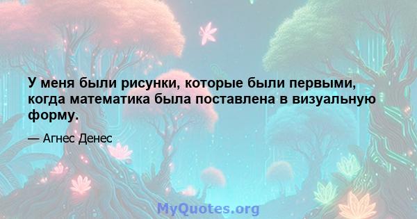 У меня были рисунки, которые были первыми, когда математика была поставлена ​​в визуальную форму.