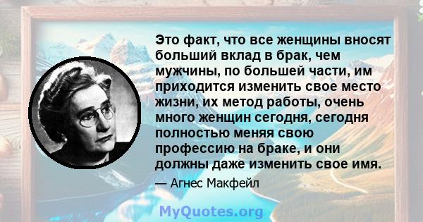 Это факт, что все женщины вносят больший вклад в брак, чем мужчины, по большей части, им приходится изменить свое место жизни, их метод работы, очень много женщин сегодня, сегодня полностью меняя свою профессию на