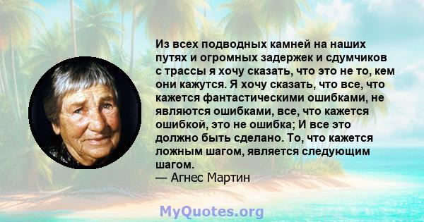 Из всех подводных камней на наших путях и огромных задержек и сдумчиков с трассы я хочу сказать, что это не то, кем они кажутся. Я хочу сказать, что все, что кажется фантастическими ошибками, не являются ошибками, все,