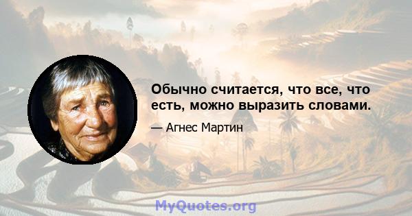 Обычно считается, что все, что есть, можно выразить словами.