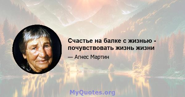 Счастье на балке с жизнью - почувствовать жизнь жизни