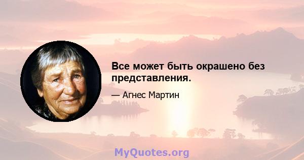 Все может быть окрашено без представления.