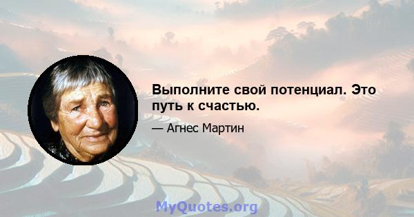 Выполните свой потенциал. Это путь к счастью.